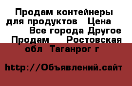 Продам контейнеры для продуктов › Цена ­ 5 000 - Все города Другое » Продам   . Ростовская обл.,Таганрог г.